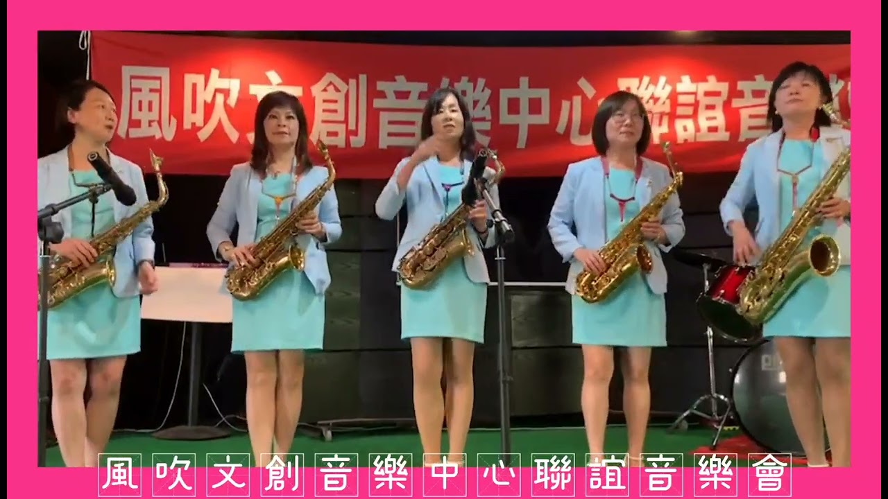 風吹文創音樂中心聯誼音樂會