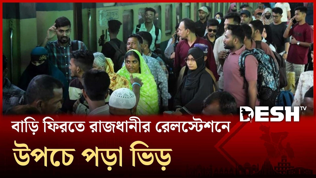 নাড়ির টানে বাড়ি ফেরা: রেল, সড়ক ও লঞ্চ পথে উপচেপড়া ভিড় | Eid Journey | Desh TV