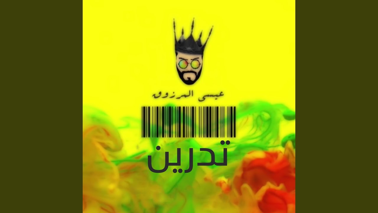 تدرين