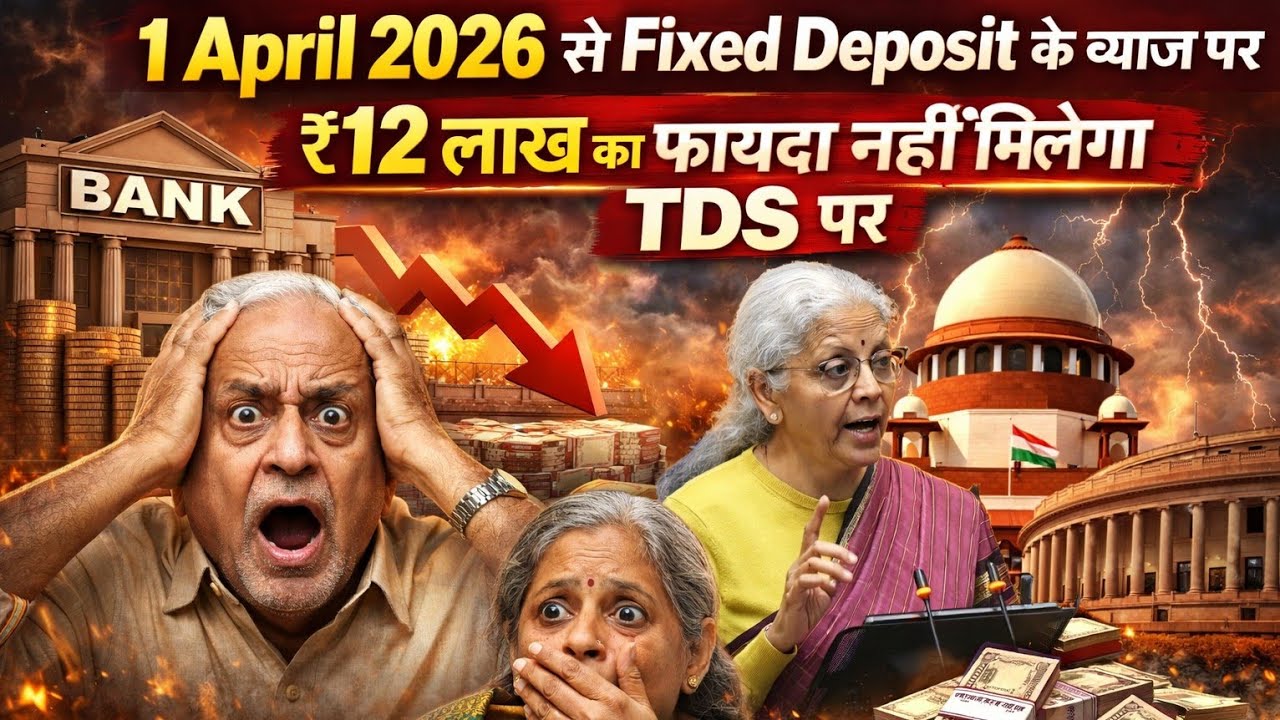1 April 2026 से Fixed Deposit के ब्याज पर ₹12 लाख का फायदा नहीं मिलेगा TDS पर !! New Income Tax Rule