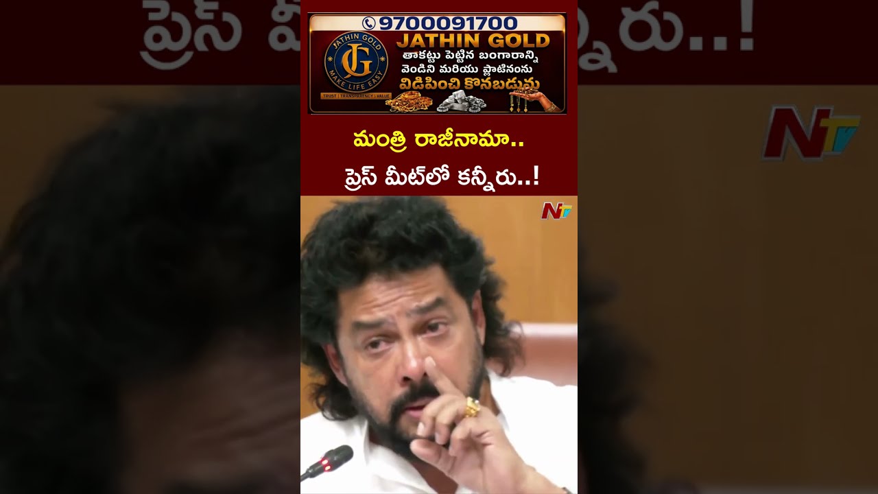 తన పదవికి రాజీనామా చేసిన కర్ణాటక మంత్రి బి.నాగేంద్ర #bnagendra #karnataka #ntvtelugu