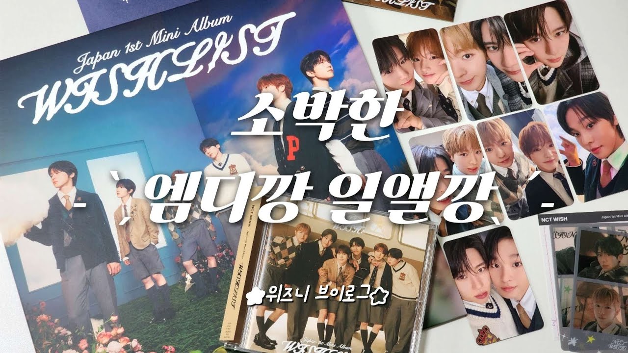 [위즈니 브이로그] 이렇게 비싼 앨범은 네가 처음이야⚝_앨범깡 엠디깡 팬미 티켓팅 후기
