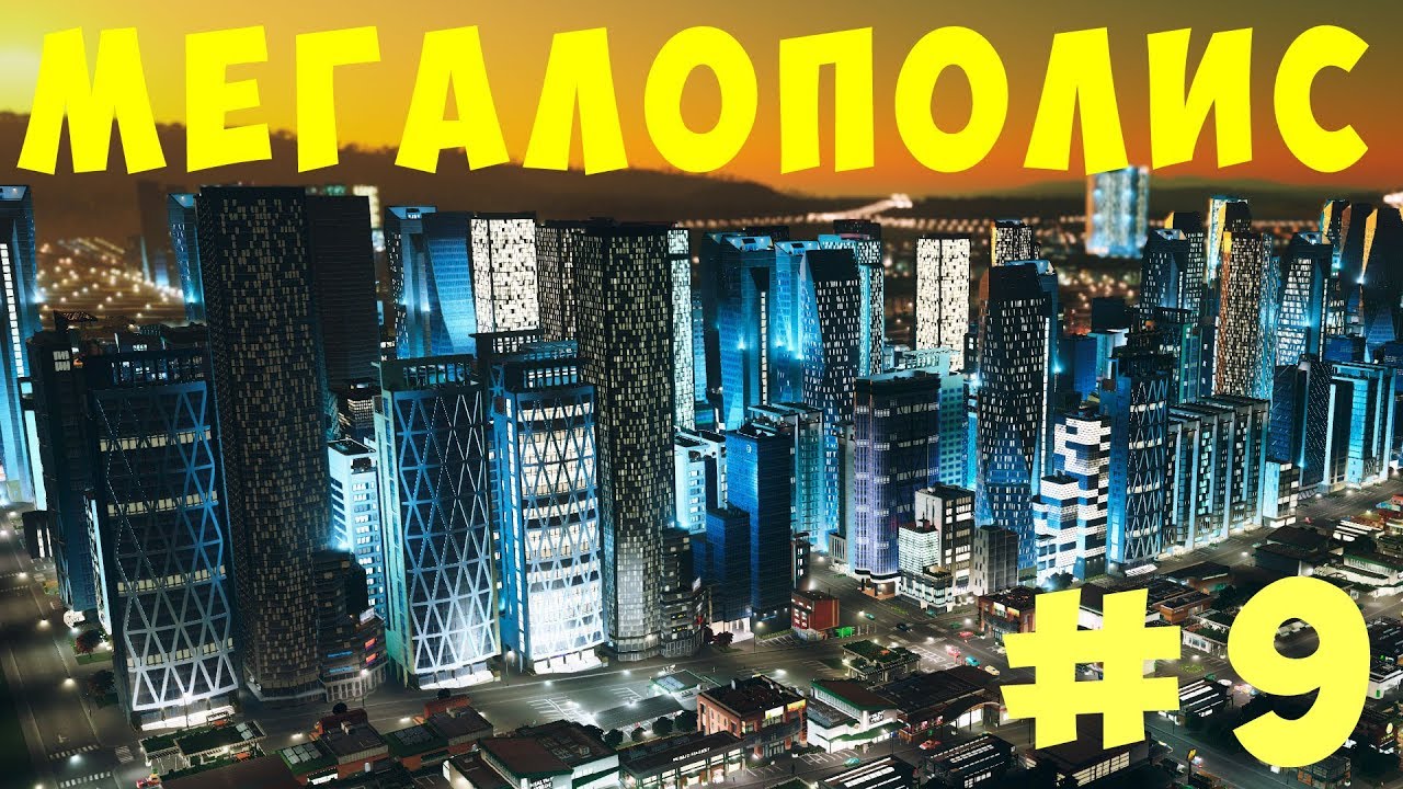 🏡 Cities Skylines: Мегалополис #9 [2019]