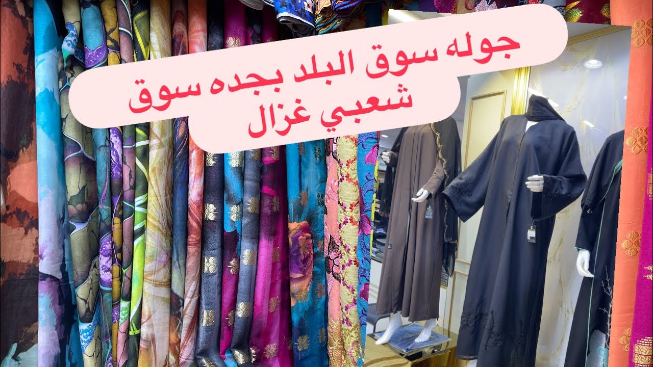 جوله في سوق البلد بجده اجواء رمضانية غزالة #السعودية #اكسبلور #المغرب #funny #fashion #اكسبلور