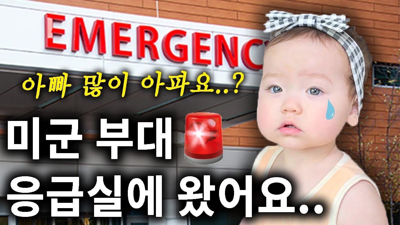 아빠 많이 아파요..? 갑작스레 미군 부대 응급실로 향한 이유는?🚨