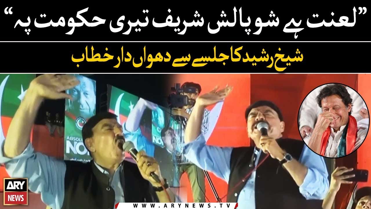 Sheikh Rasheed ka PTI jalse mei dhuwan dar khitab | 2nd July |