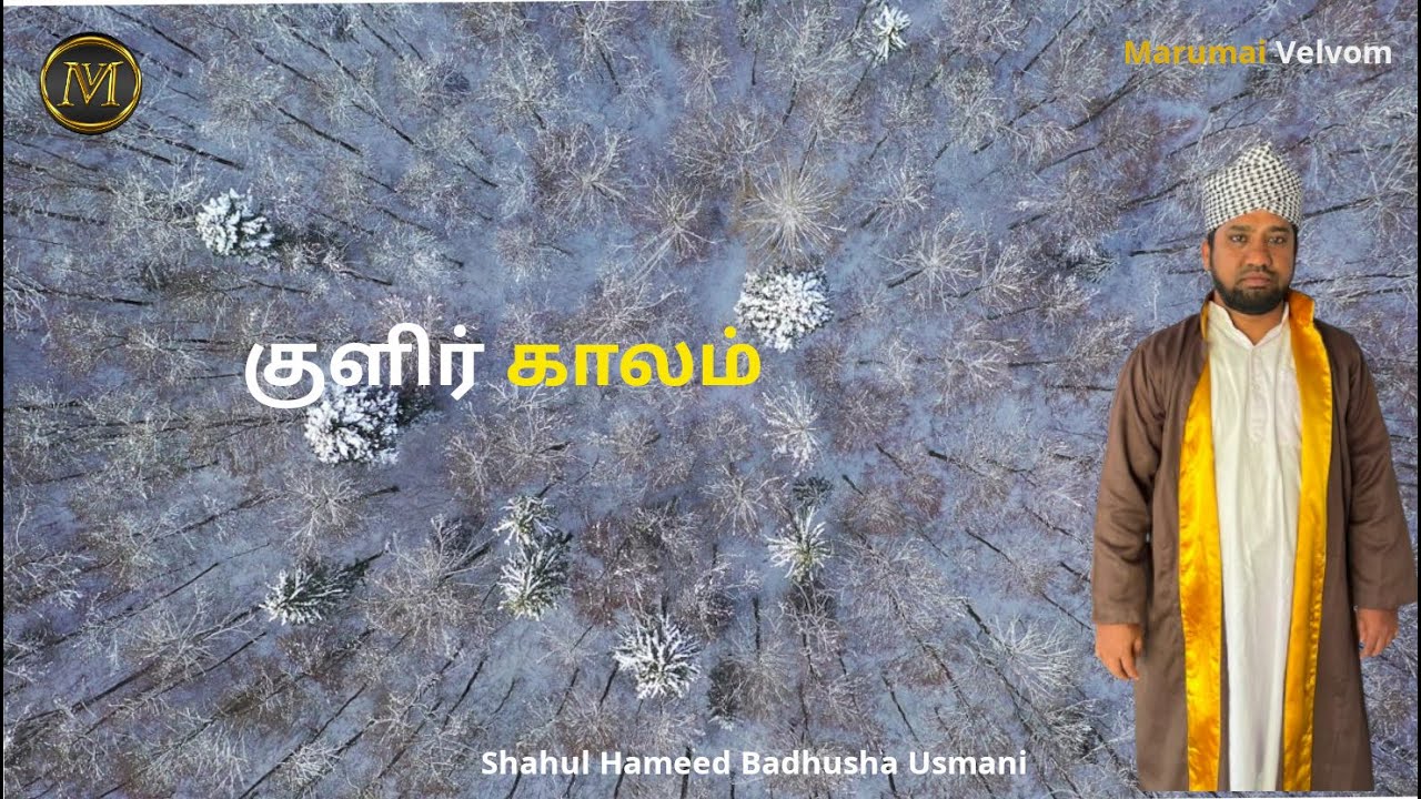 குளிர் காலம் | Shahul Hameed Badhusha Usmani