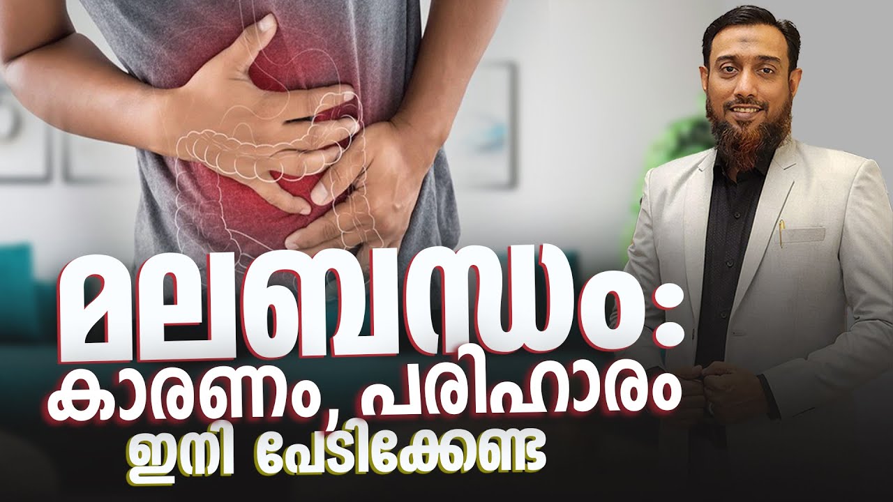 മലബന്ധം :കാരണം, പരിഹാരം | Acu.Master. Shuhaib Riyaloo | Acush Acupuncture Academy