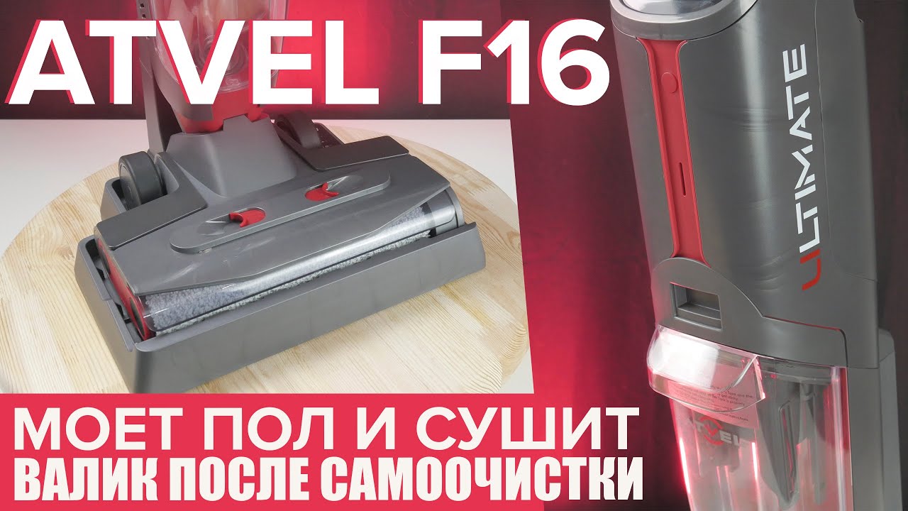 Atvel F16 ultimate: моющий беспроводной пылесос c самоочисткой и сушкой валика 🔥 ОБЗОР + ТЕСТЫ