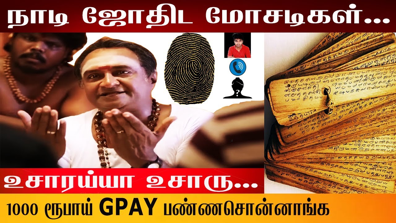 நாடி ஜோதிடம் உண்மையா?  பொய்யா ? | Nadi Jothidam in tamil | #jothidam #2023