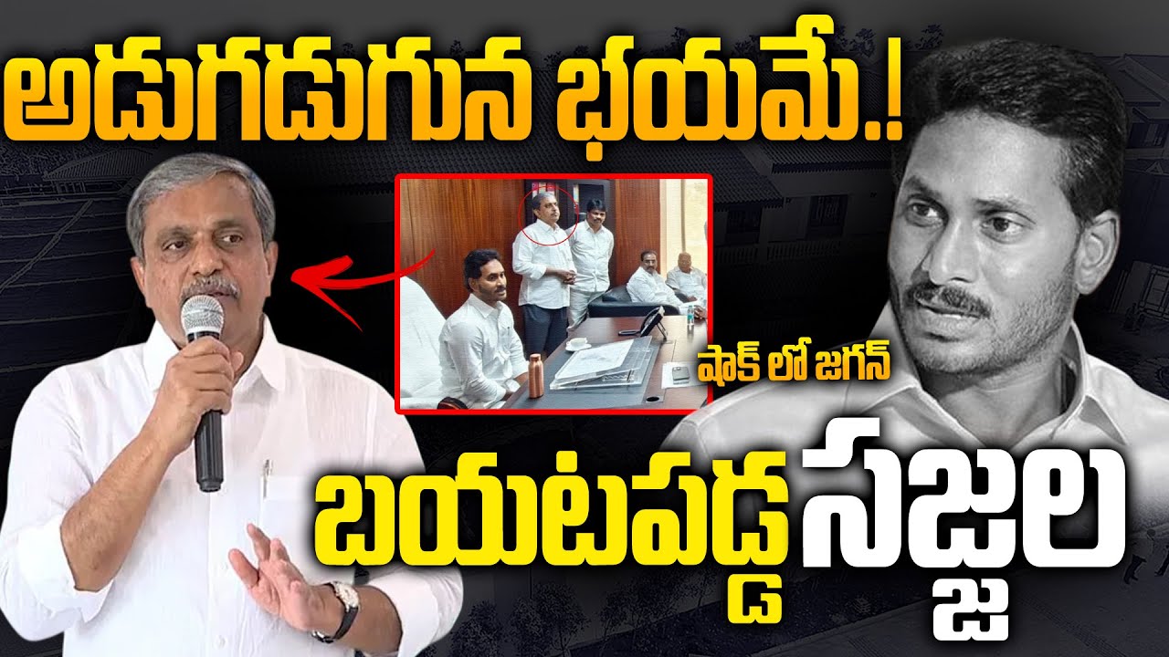 YS Jagan Shocked..? |Sajjala Ramakrishna Key Comments at YSR Congress Party District Presidents Meet