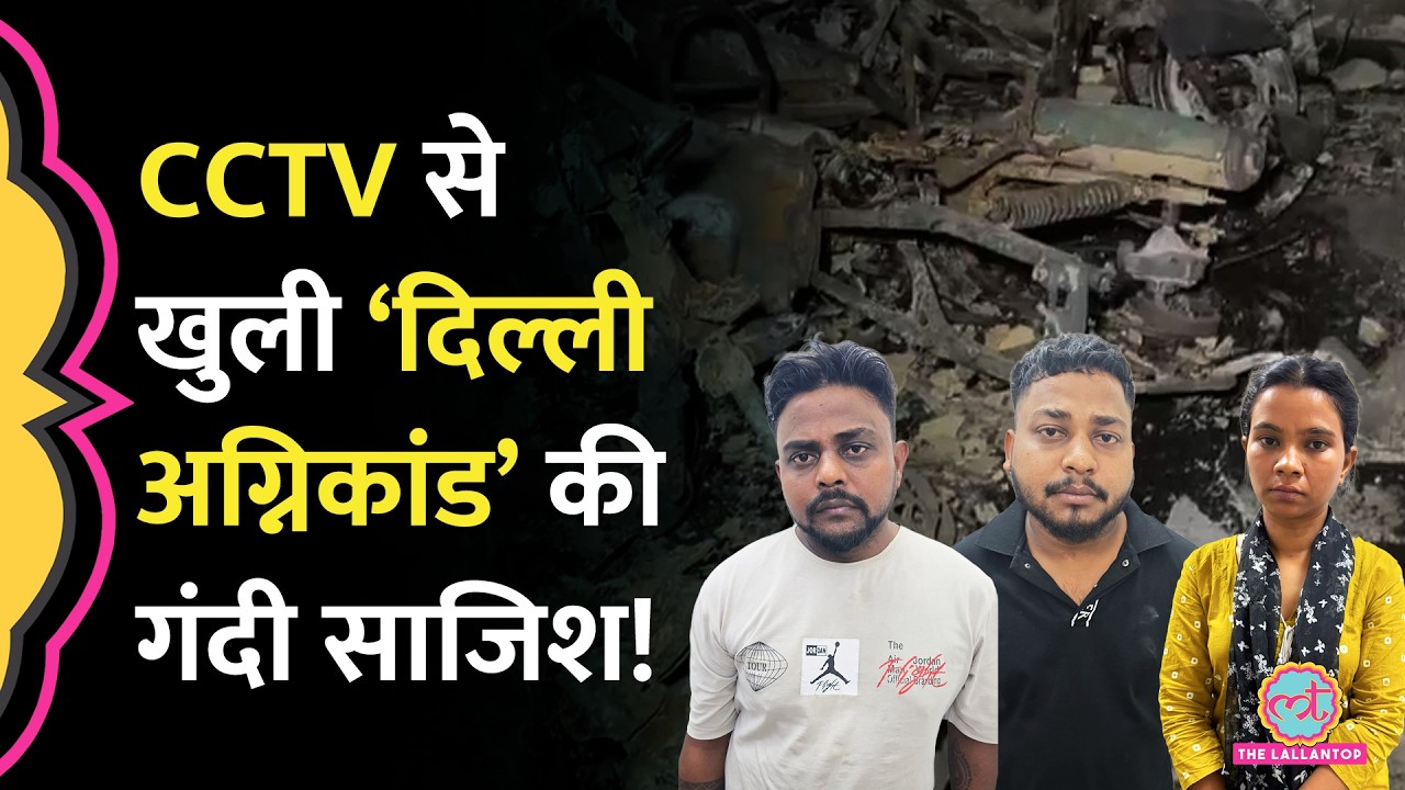 Delhi के Tughlakabad Fire Incident  में Police ने साज़िश की कौन-सी कहानी खोली?