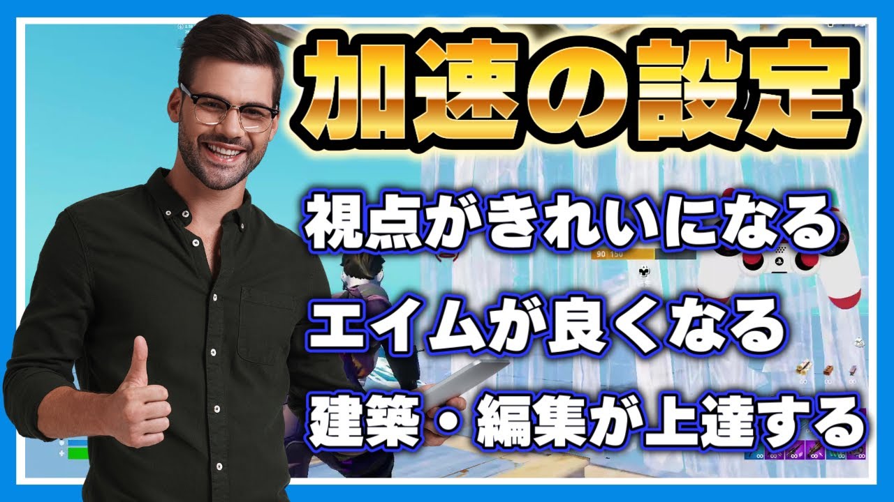 【フォートナイト】みかん流！上達する加速的な視点の感度と設定の方法【みかんビタミンC】【fortnite exponential settings】【Controller settings】