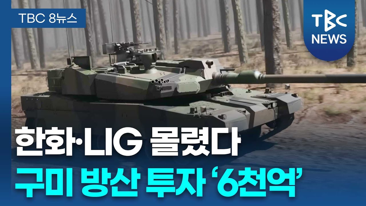 구미 방산 투자유치 ‘괄목’…인프라도 ‘착착’ㅣTBC뉴스