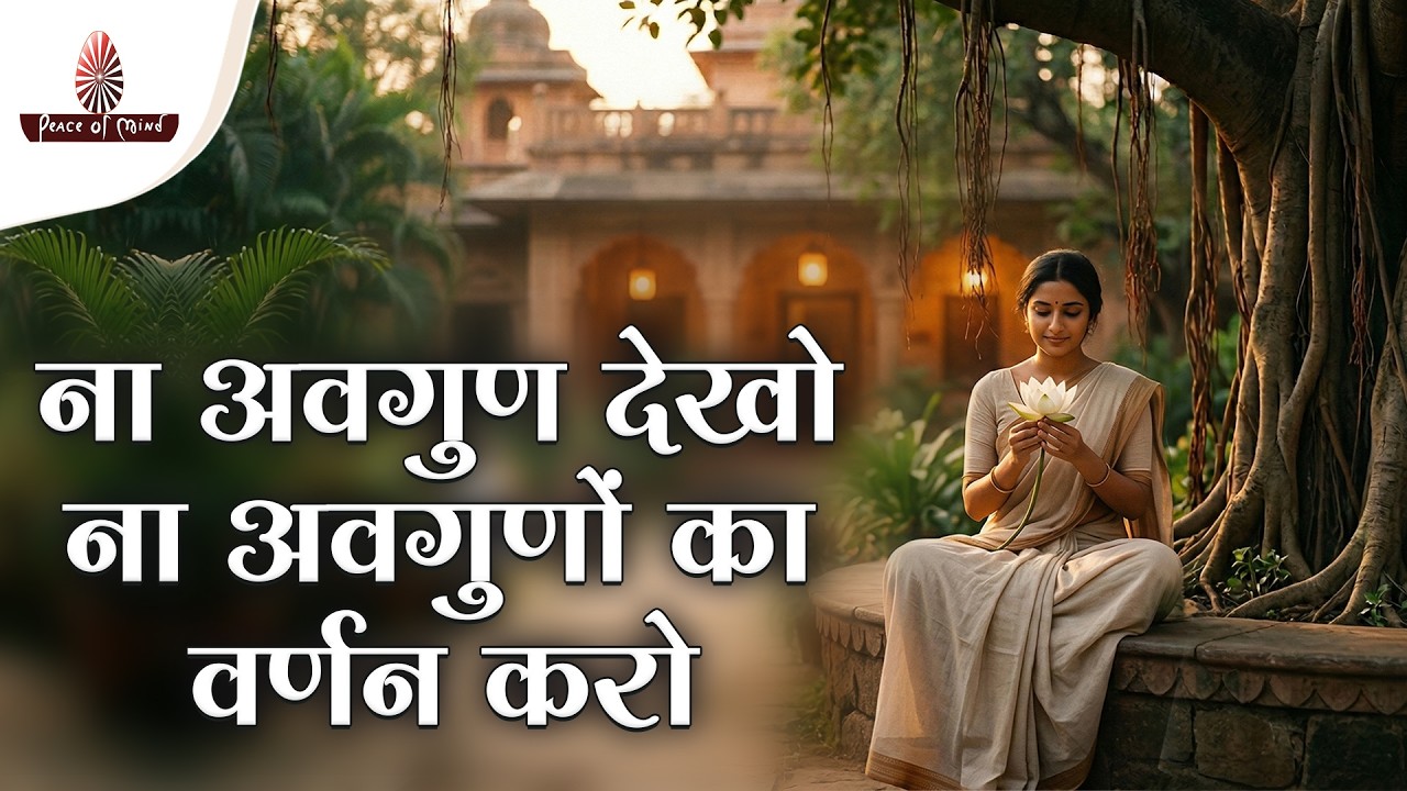 ना किसी के अवगुण देखो, और ना ही किसी के अवगुणों का वर्णन करो ✨🕊️ || Inspiring Documentary || PMTV