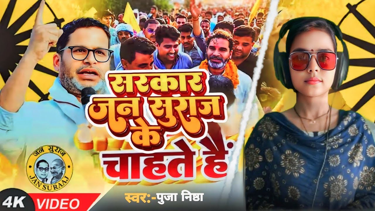 Video | सरकार जन सुराज के | Puja Nishtha ke चुनाव Song | Sarkar Jan Suraj ke | Prashant Kishor