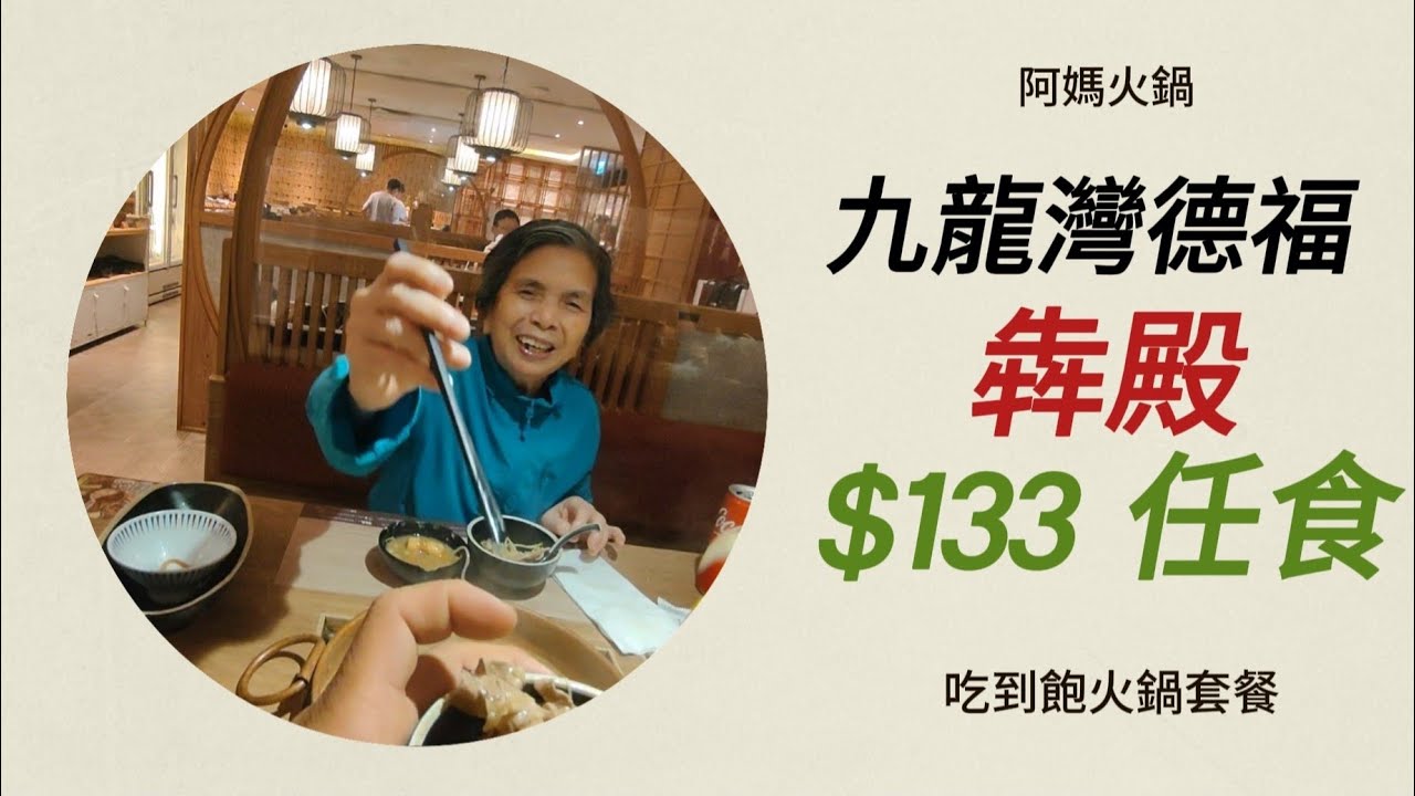 阿媽火鍋  |  九龍灣德福  |  犇殿台式火鍋  |  $133  |  吃到飽火鍋套餐   |  德福商場美食巡禮  | 自助餐 | 平價美食