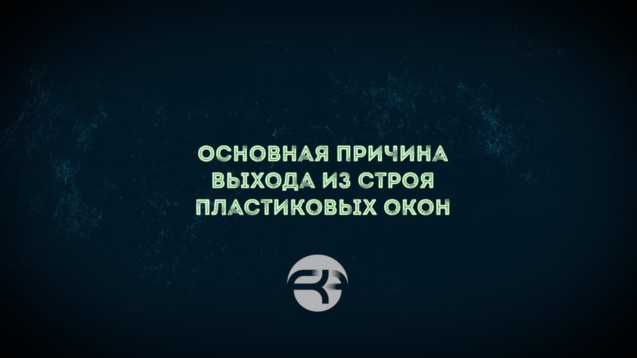 Основная причина поломки пластиковых окон