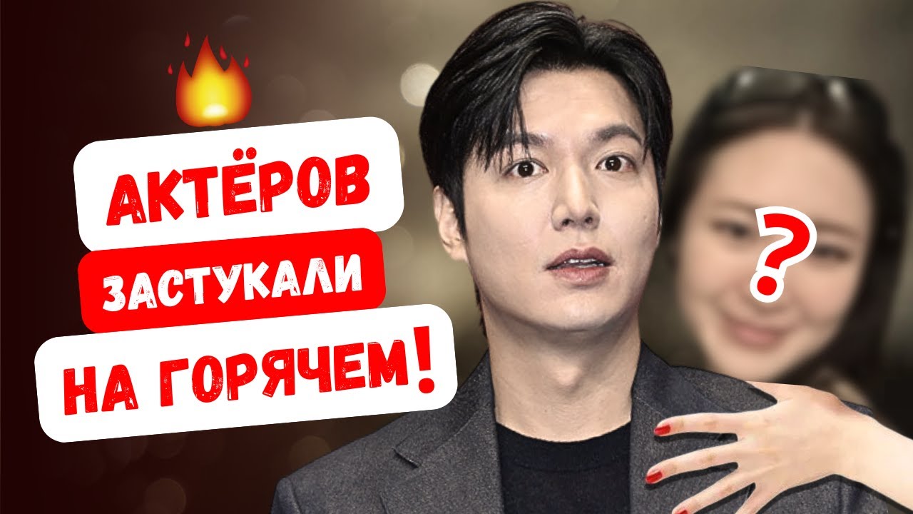 Тайные романы корейских актёров! Фанатские расследования и разоблачения! Часть 2!