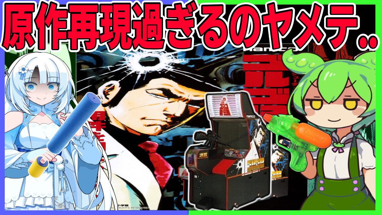 原作再現過ぎるのヤメテヨ..初心者お断りナムコガンシューティングゲームをクリアするのだ！！【ゴルゴ１３】