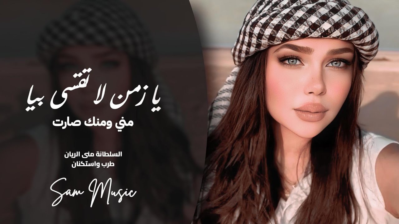 خوانة مو خوانة - مني ومنك صارت - يازمن لاتقسى بيا | طرب واستكنان منى الريان 2026