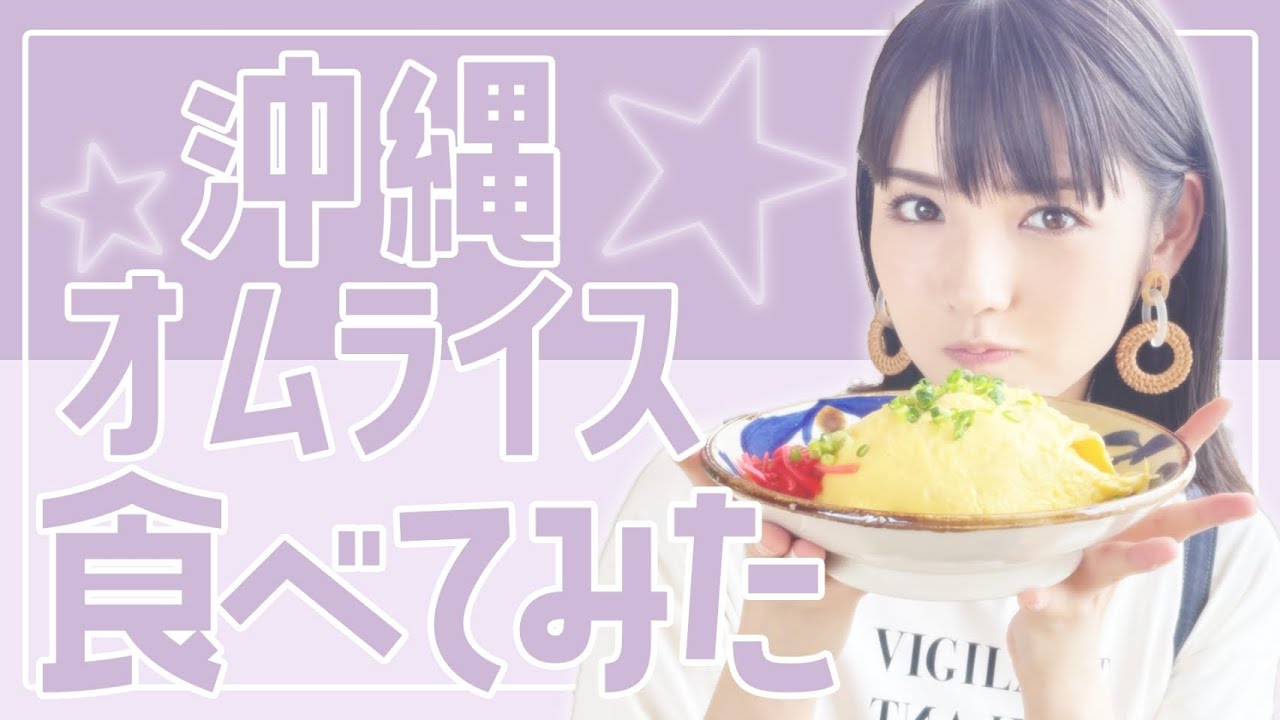 道重さゆみと沖縄旅行!!美味しすぎるオムライス#3