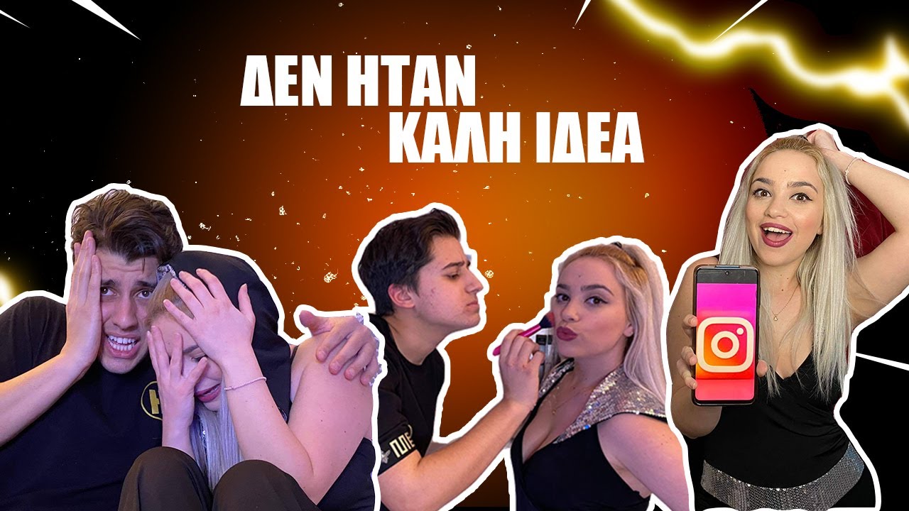 ΟΙ INSTAGRAM FOLLOWERS ,ΕΛΕΓΧΟΥΝ ΤΗΝ ΜΕΡΑ ΜΟΥ !