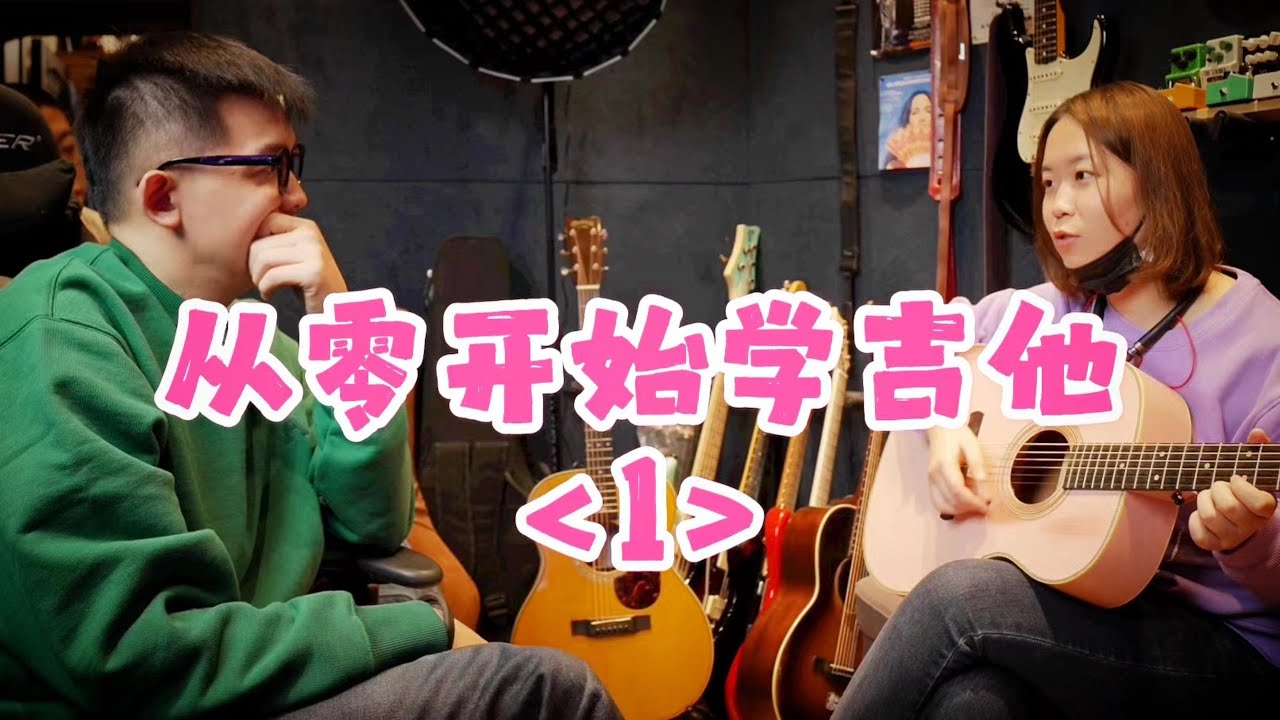 【从零开始学吉他】第1集 - 赵夭静拜师潘高峰 零基础学吉他第一课Beginner's  First Guitar Lesson[chinese]