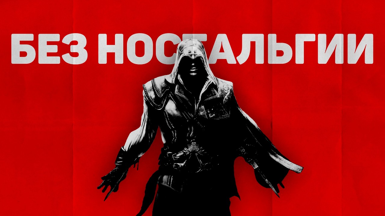 Assassin's Creed 2 - 17 лет спустя