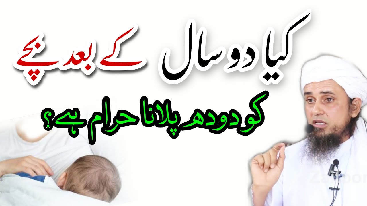 Kya 2 Saal Se Zyada Bacche Ko Dudh Pilana Haram Hai? Mufti Tariq Masood | Islamic YouTube