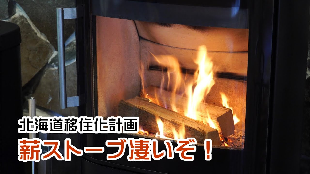 炎が安らぎをくれる薪ストーブを紹介　コロポックルさん　北海道移住化計画 021