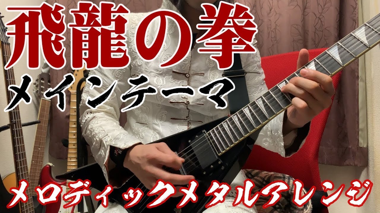 「飛龍の拳」メインテーマ メロディックメタル・アレンジ /Master-Dragon