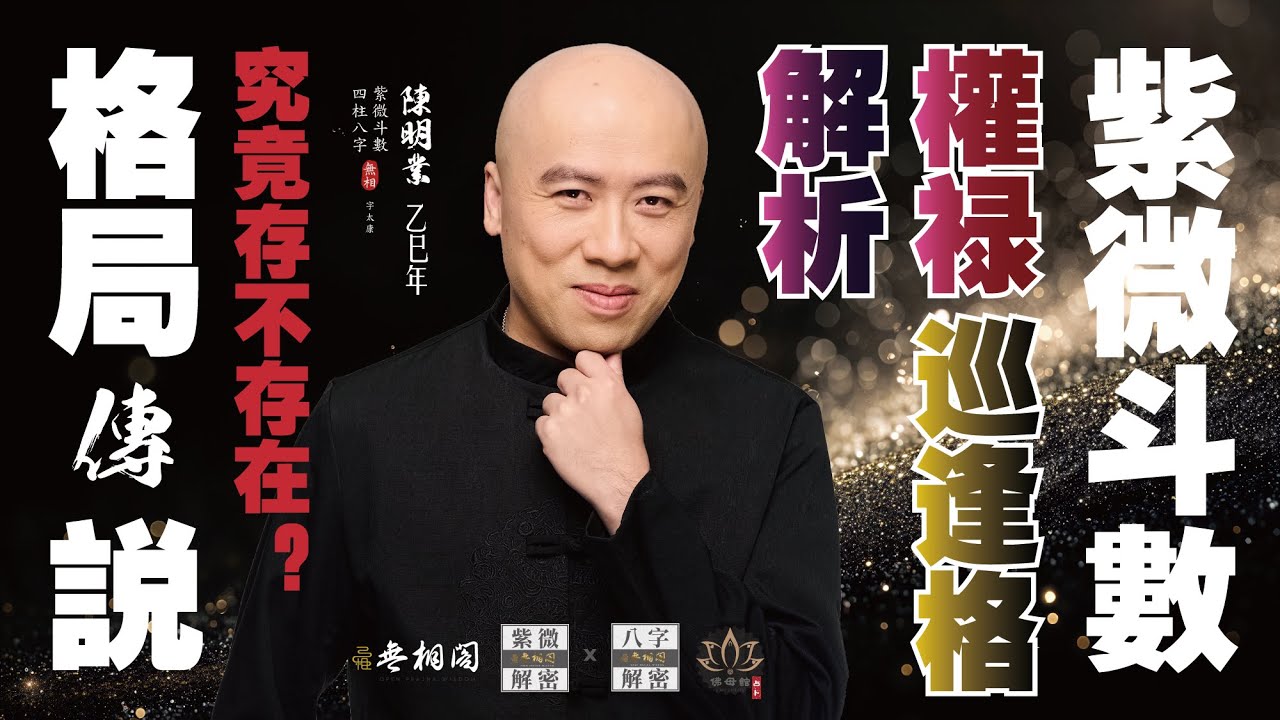 紫微格局論 | 權祿巡逢格 | 真能財官雙美嗎？《紫微解密》(字幕版)