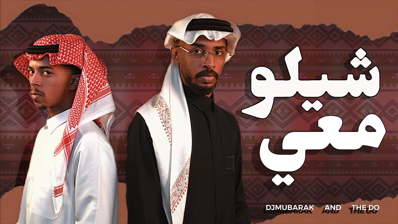 شيلو معي - DJMUBARAK FEAT. THE DO