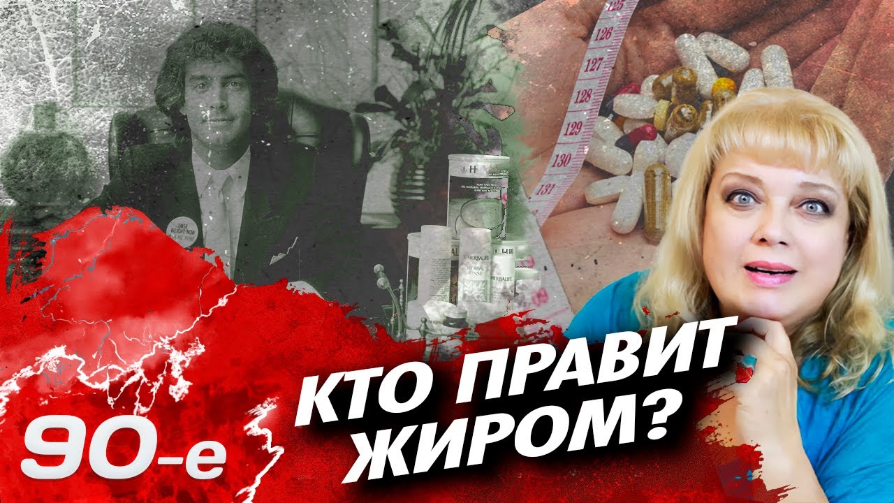 Как худели в 90-е | 