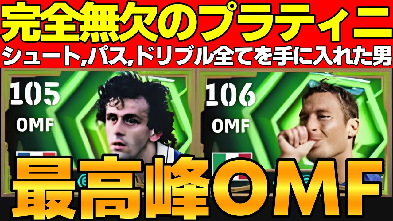 【完璧】弱点無しプラティニが最強OMF過ぎる！トッティも素晴らしい能力ではあるが&hellip;【eFootball2026,イーフト】