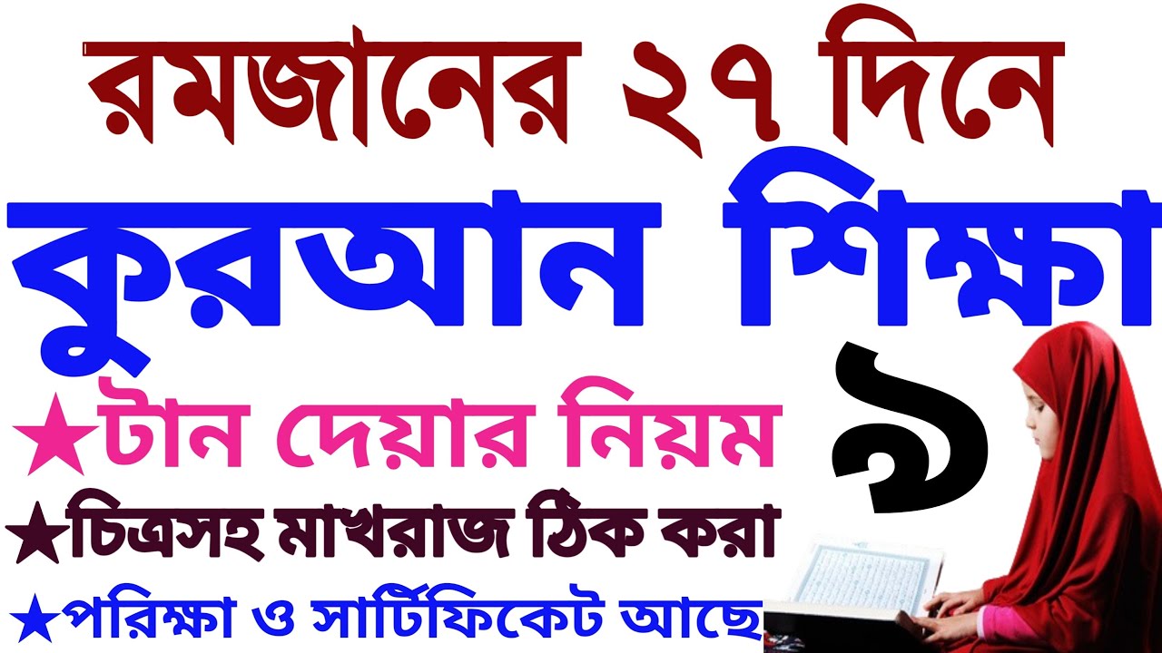 ২৭ দিনে কুরআন শিক্ষা | ক্লাস ৯ | sohoje koran Shikkha | class 9 | Quran Shikkha Class | Amol tv