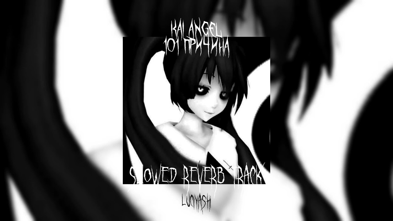 Kai Angel ~ 101 ПРИЧИНА [slowed reverb track]