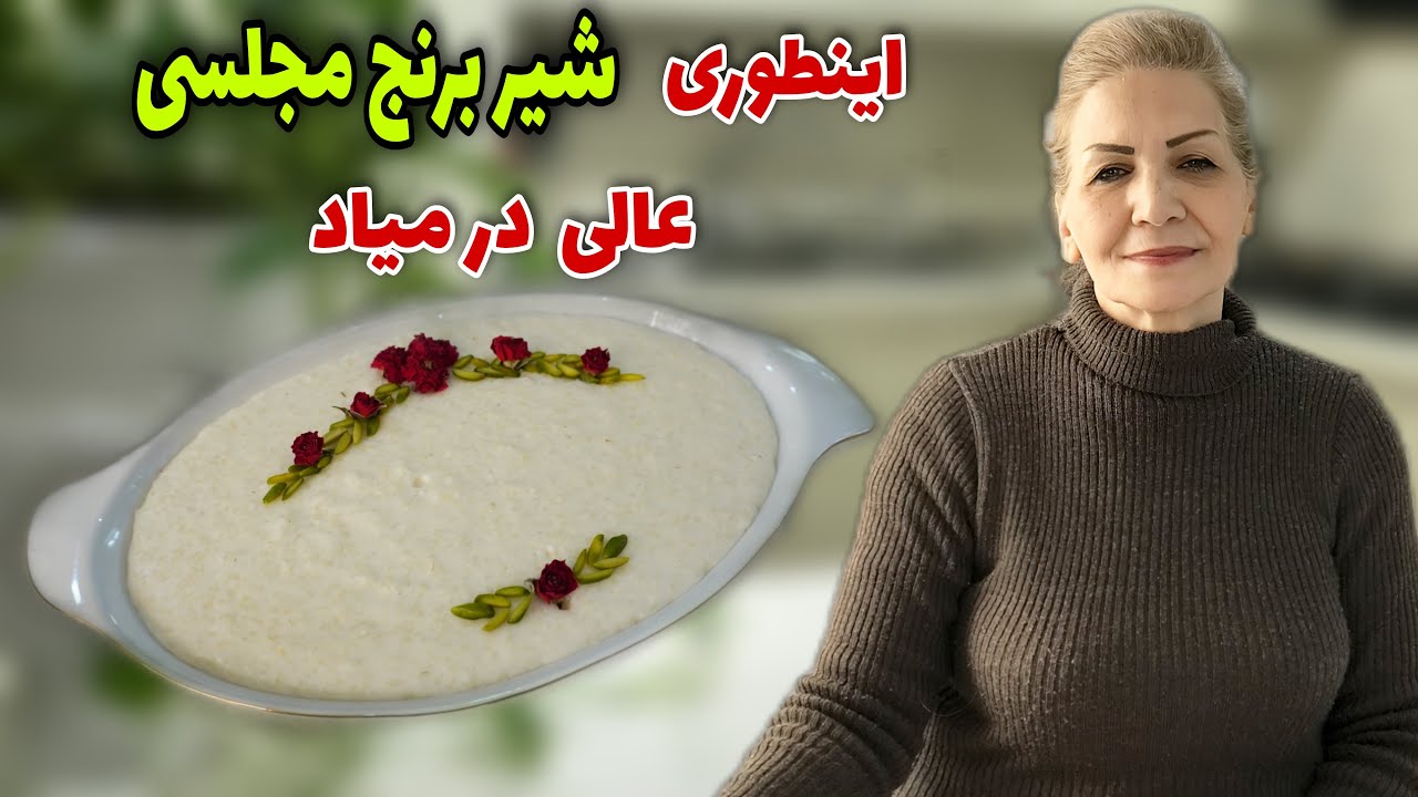 هم غذای کامله و هم دسر 😍 / طرز تهیه شیر برنج مجلسی و خوشمزه / آموزش آشپزی