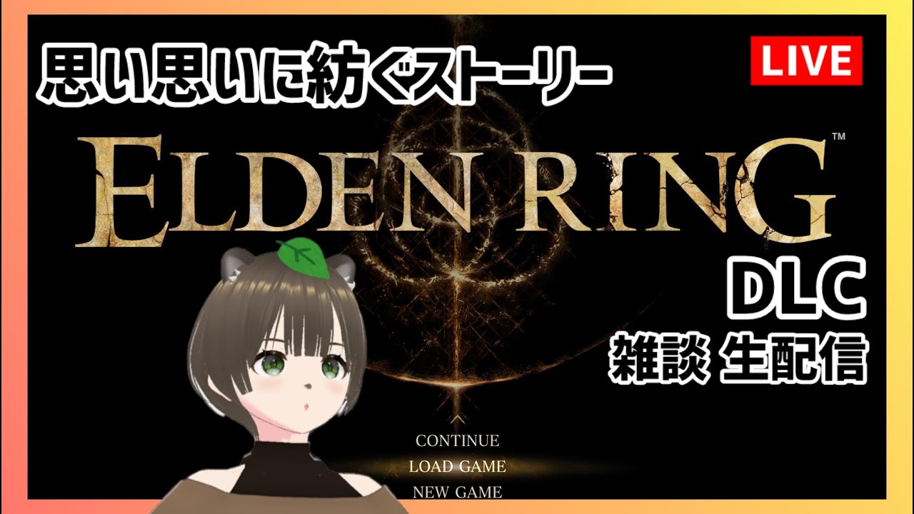 ELDEN RING dlc #38  思い思いに紡ぐストーリー エルデンリング/PS5 雑談生配信【ゲーム実況】