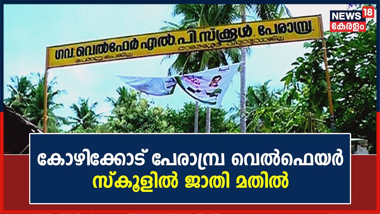 സ്കൂളിൽ അയിത്തം ! Kozhikode Perambra Welfare School ജാതി മതിൽ | Malayalam News Today