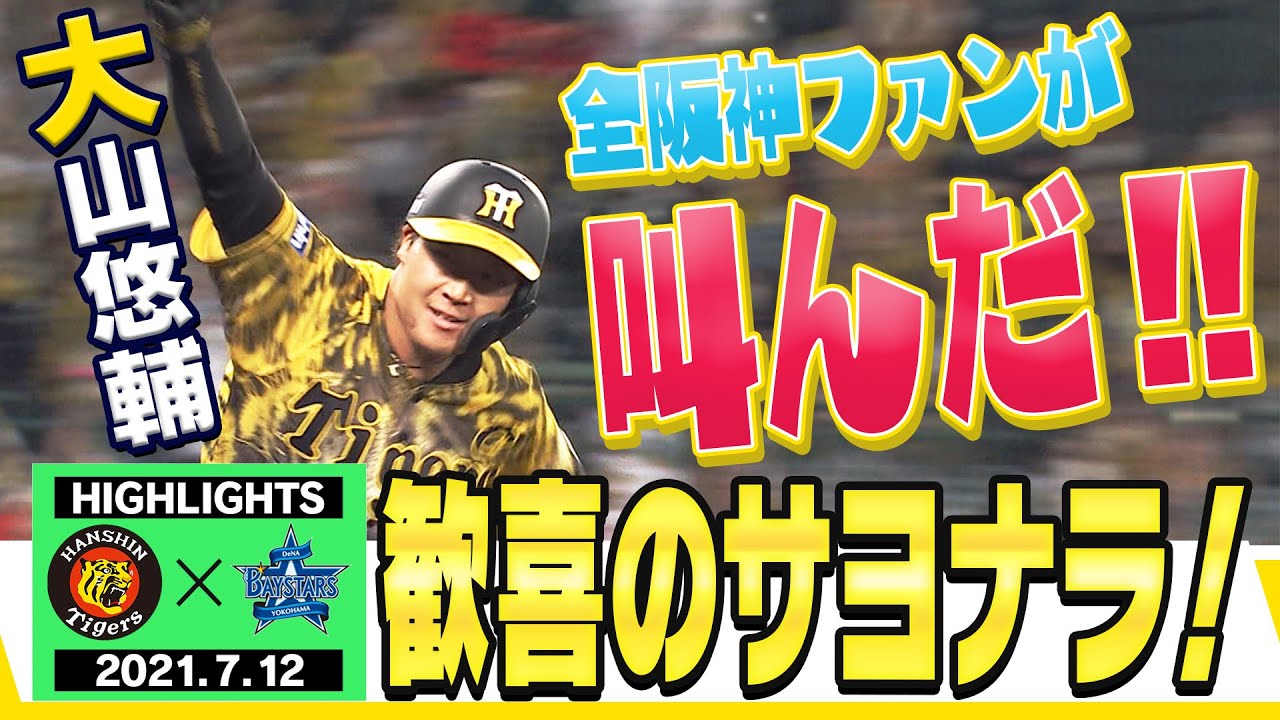 【7月12日阪神対DeNA】先発は防御率リーグトップの青柳！藤浪3者連続三振！9回ウラ怒涛の攻撃！キャプテン大山がサヨナラタイムリー！！阪神タイガース密着！応援番組「虎バン」ABCテレビ公式チャンネル