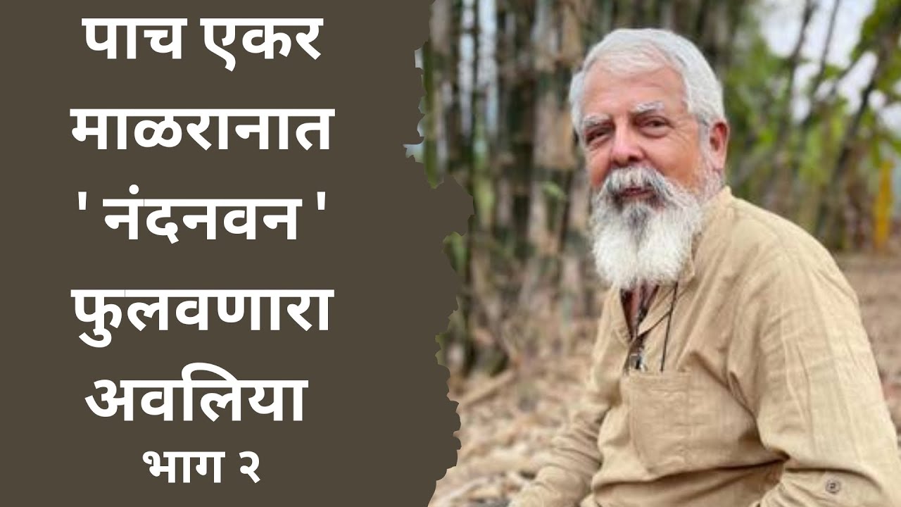पाच एकरमाळरानात' नंदनवन 'फुलवणारा अवलिया भाग २ | राजेंद्र भट