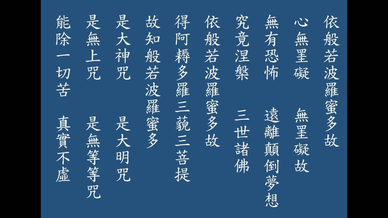 心經讀誦