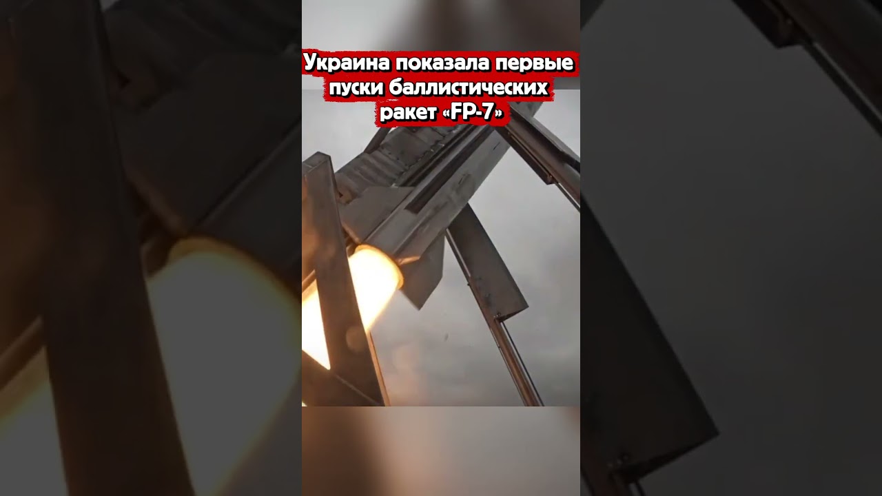 Украина показала первые пуски баллистических ракет &laquo;FP-7&raquo;
