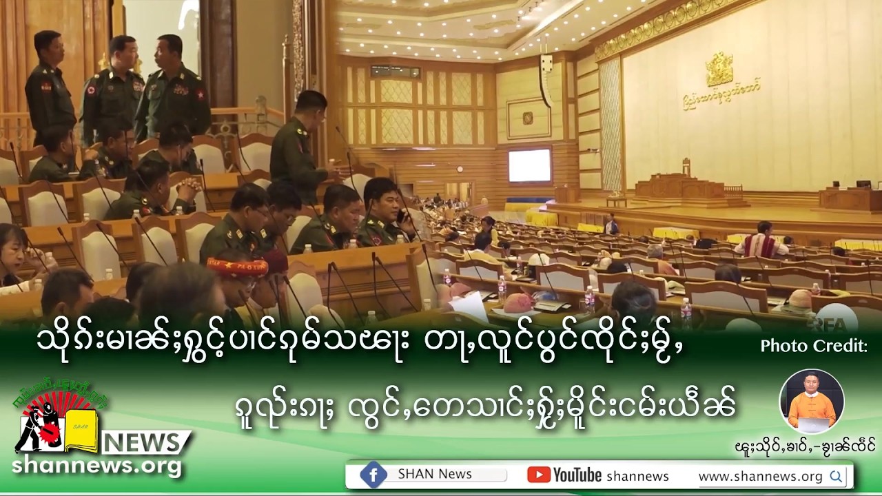The Parliamentary session bring peace to the country ? | SHAN News