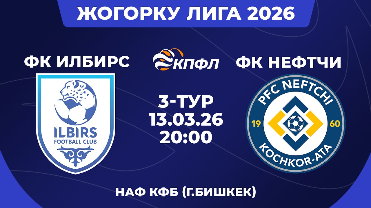 ЖОГОРКУ ЛИГА 2026 // 3-ТУР // 
