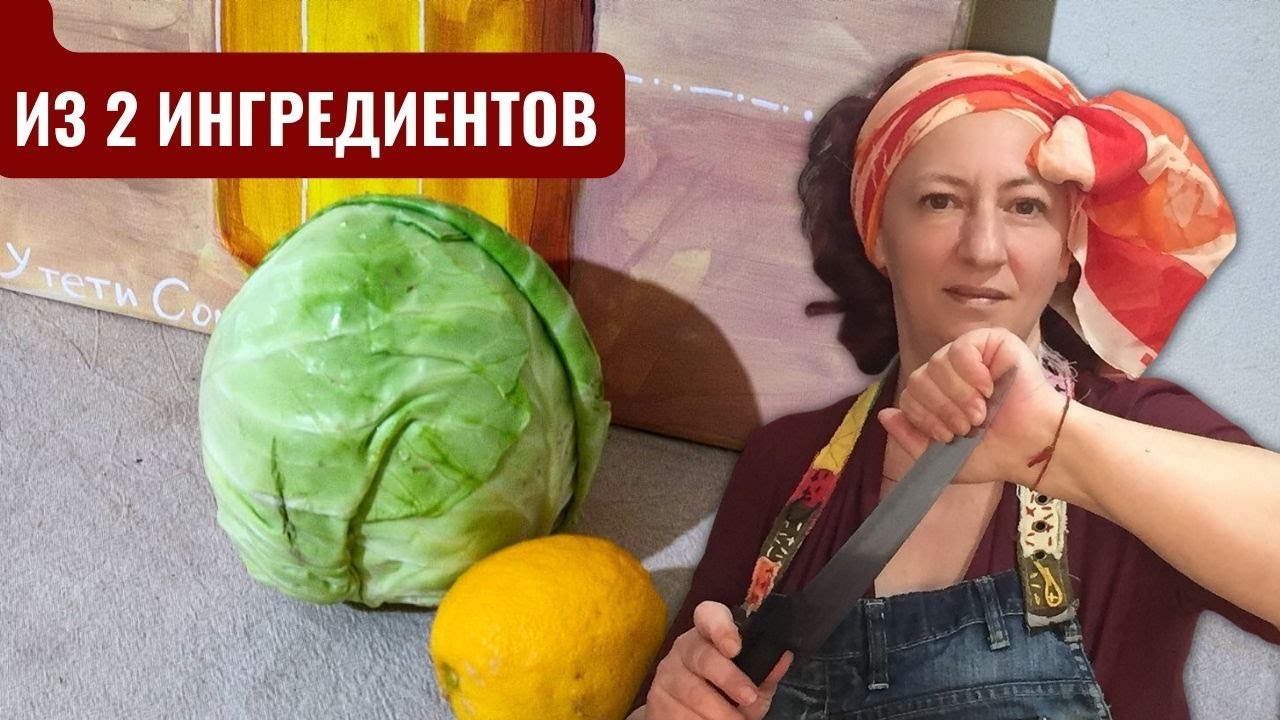 #1 Такого Салата из свежей капусты вы никогда не пробовали. Просто добавь ЛИМОН