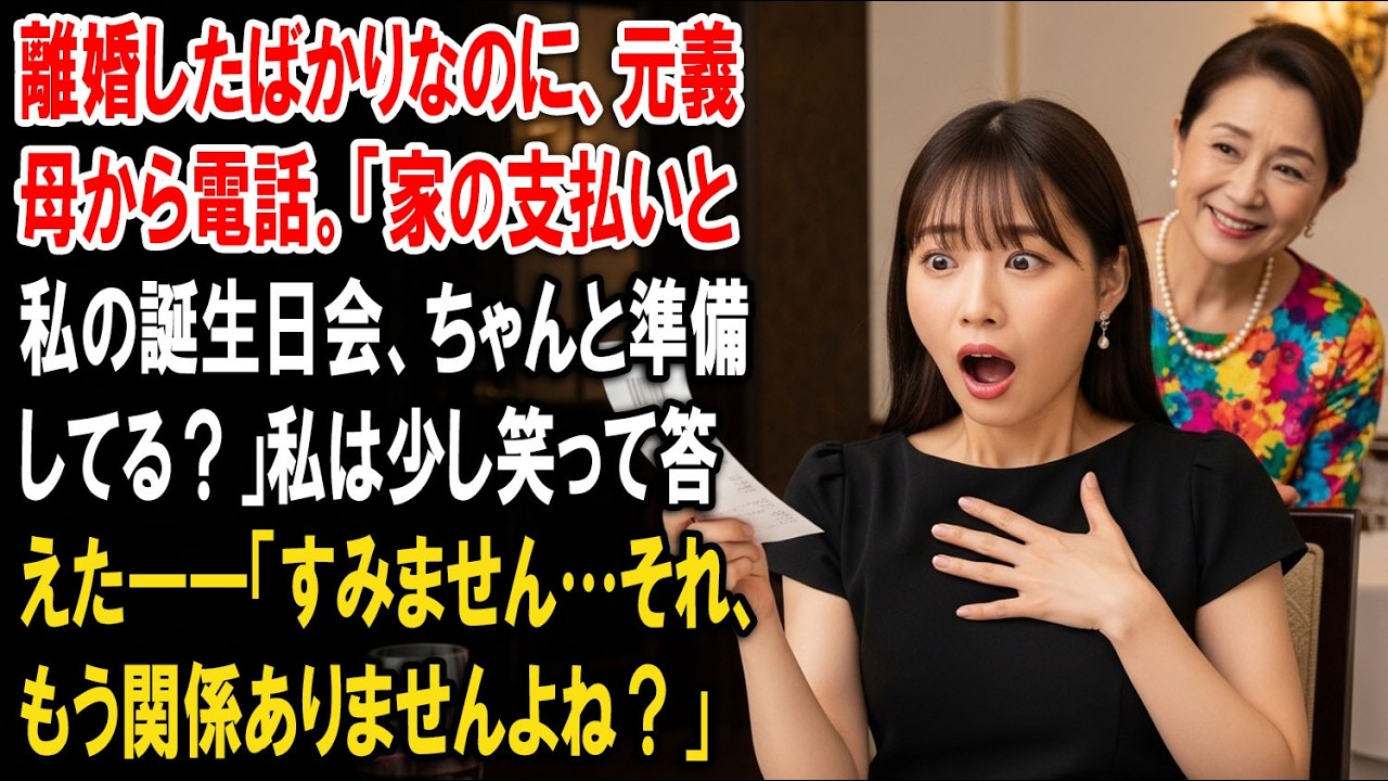 離婚したばかりなのに、元義母から電話。「家の支払いと私の誕生日会、ちゃんと準備してる？」私は少し笑って答えた――「すみません…それ、もう関係ありませんよね？」【静かな復讐】【家族の裏切り】
