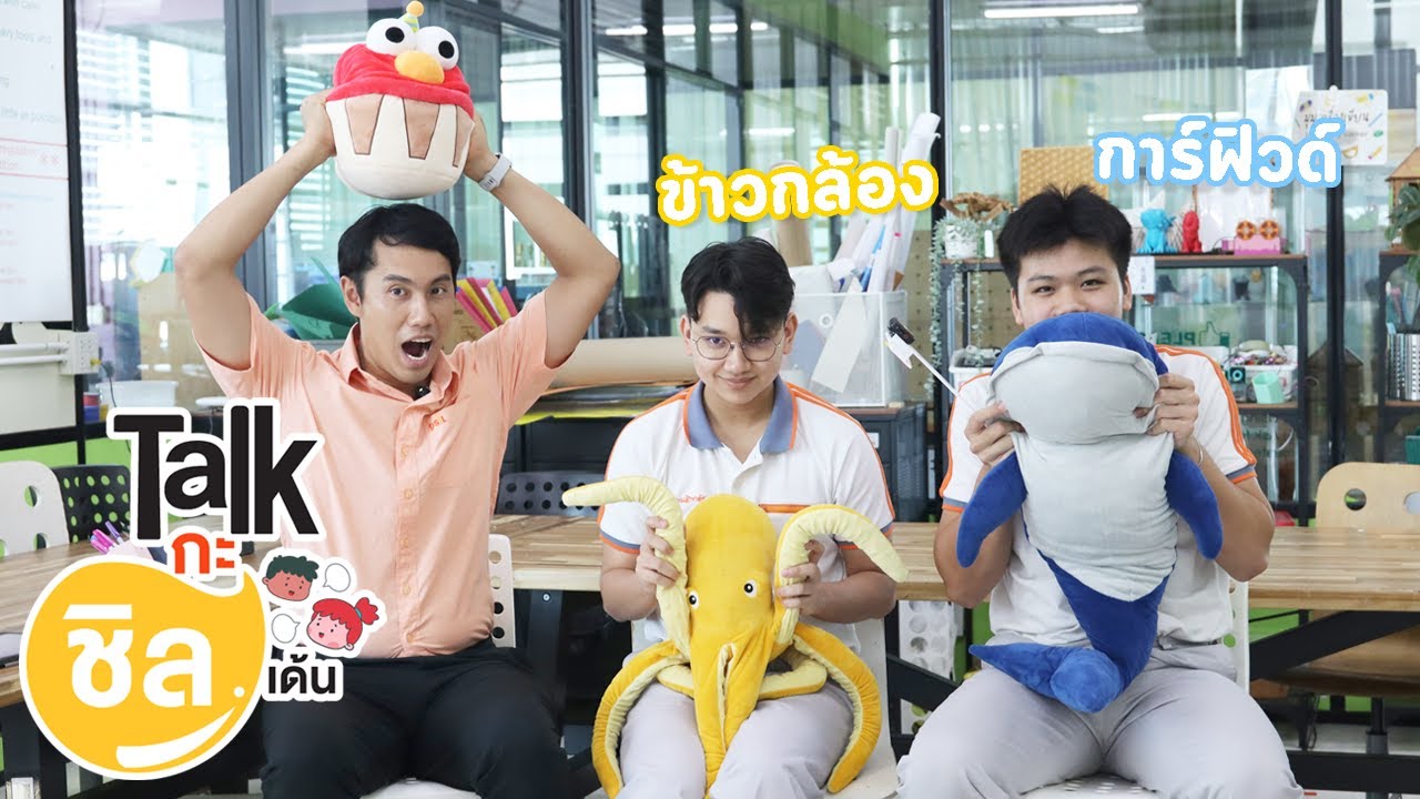 Talkกะชิล(เด้น) EP.6 | ข้าวกล้อง - กาฟิวด์💡จากความชอบ สู่ผลงานจริงบนเวทีการแข่งขัน